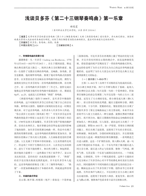 浅谈贝多芬《第二十三钢琴奏鸣曲》第一乐章