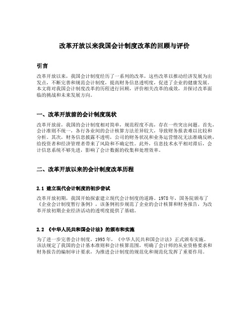 改革开放以来我国会计制度改革的回顾与评价