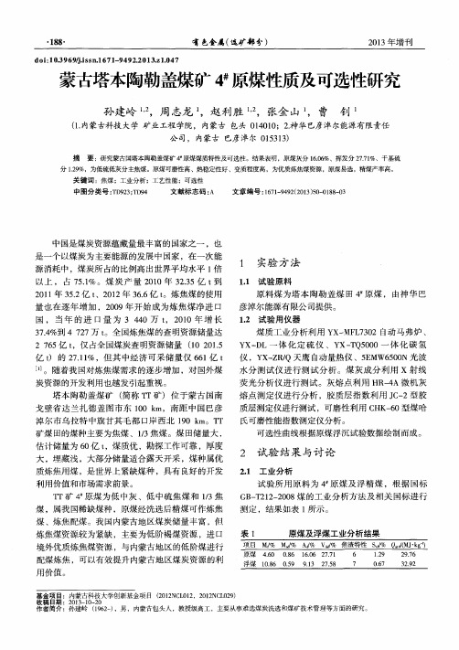 蒙古塔本陶勒盖煤矿4#原煤性质及可选性研究