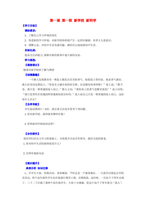 人教版初中政治七年级上册1.1新学校,新同学word教案(13)