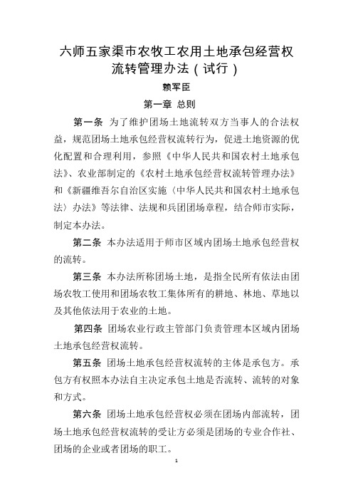 六师五家渠市土地承包经营权流转管理办法(试行)