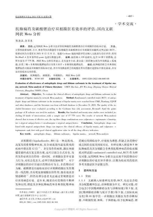 抗癫痫药及碳酸锂治疗双相躁狂有效