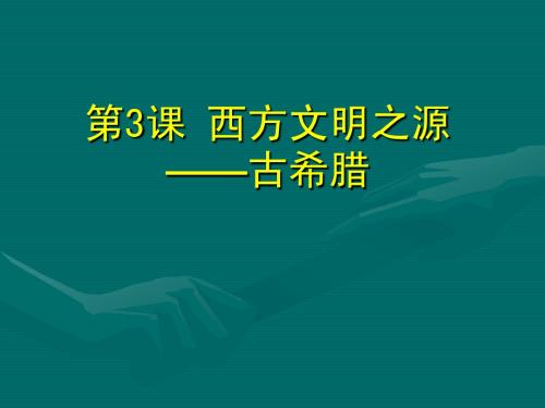 第3课 西方文明之源(希腊)