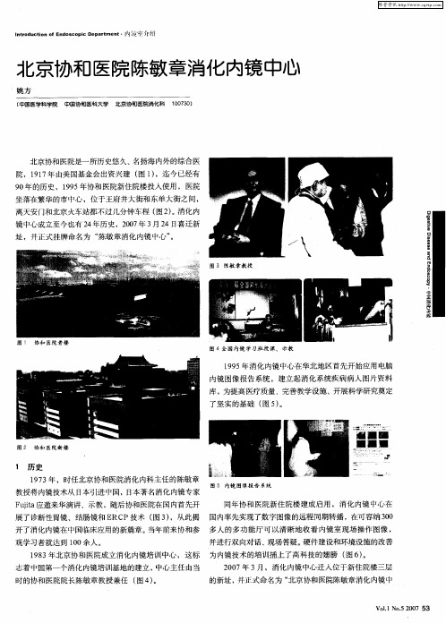 北京协和医院陈敏章消化内镜中心