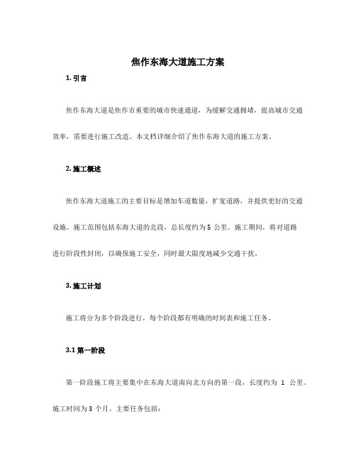 焦作东海大道施工方案
