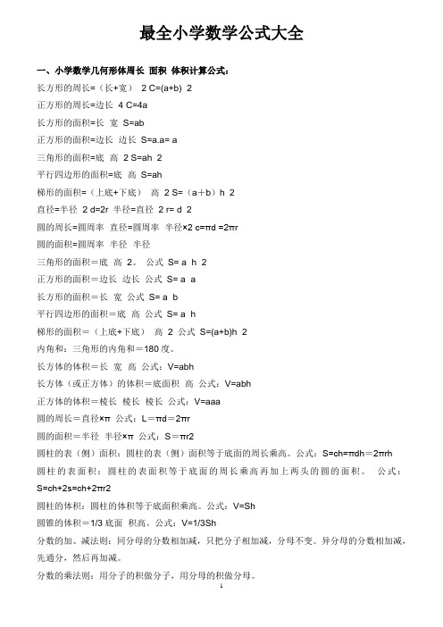 最全小学数学公式大全(最新版)