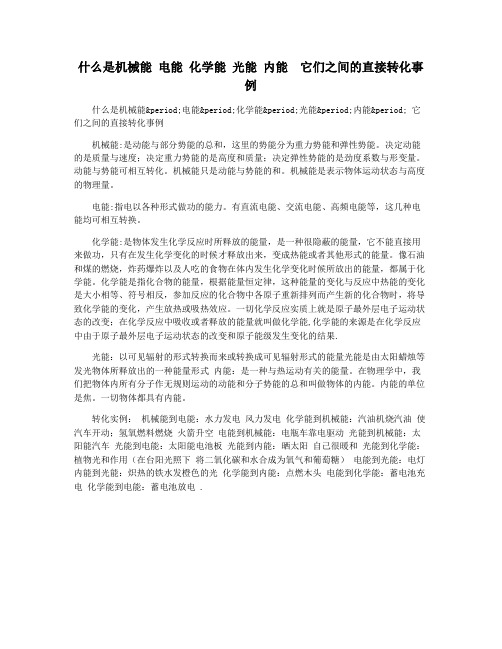 什么是机械能 电能 化学能 光能 内能  它们之间的直接转化事例