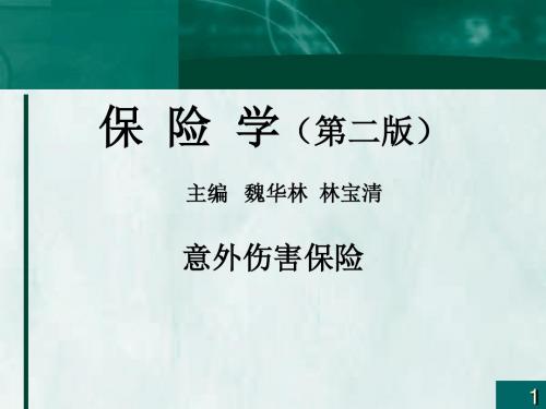 意外伤害保险
