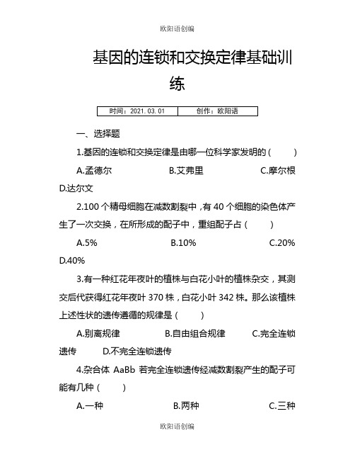 基因的连锁和交换定律--巩固练习附答案之欧阳语创编