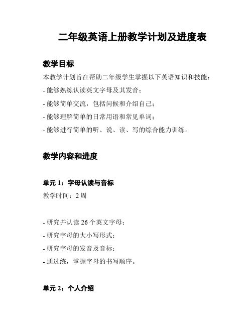 二年级英语上册教学计划及进度表