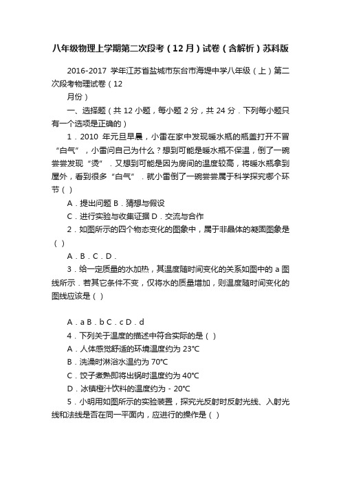 八年级物理上学期第二次段考（12月）试卷（含解析）苏科版