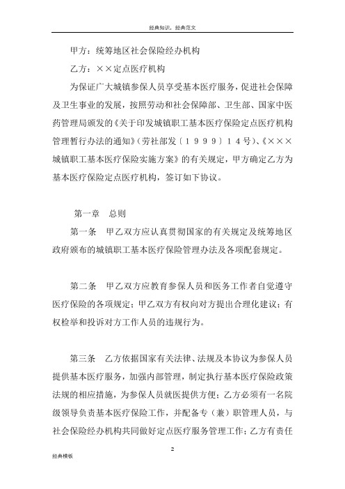 精品文档 (94)城镇职工基本医疗保险定点医疗机构医疗服务协议文本