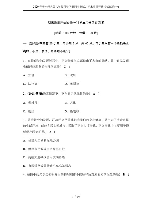 2020春华东师大版八年级科学下册同步测试：期末质量评估考试试卷(一)