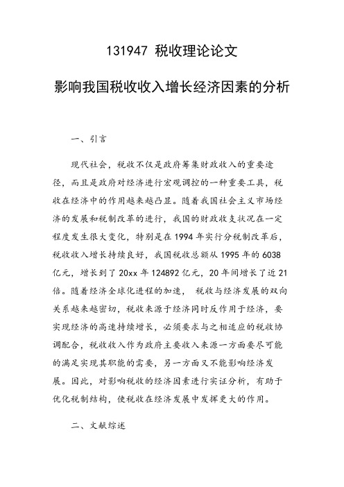 研究论文：影响我国税收收入增长经济因素的分析