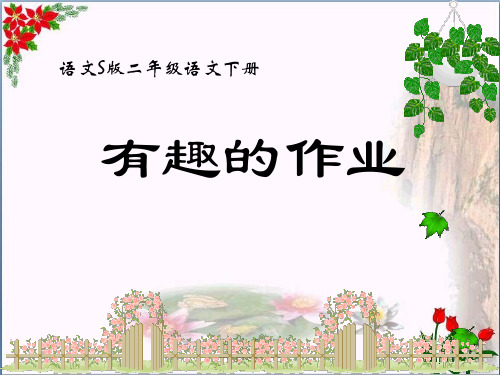 《有趣的作业》精品 课件 