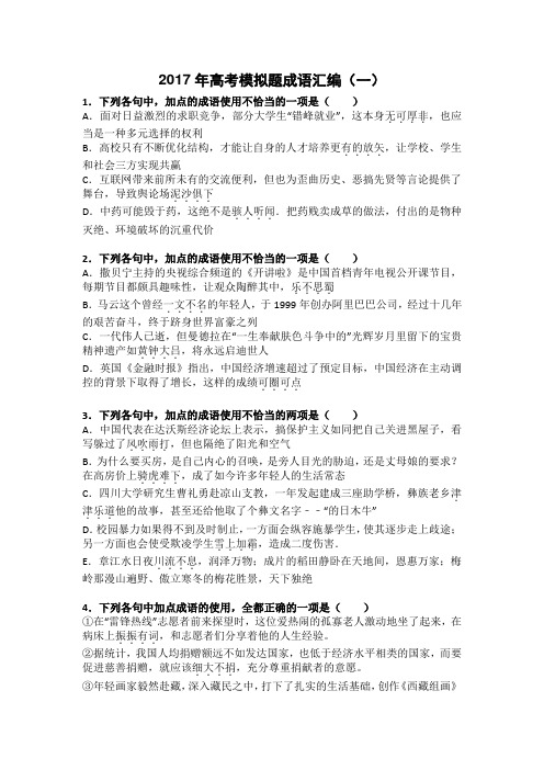 高考模拟题成语汇编一含答案详解