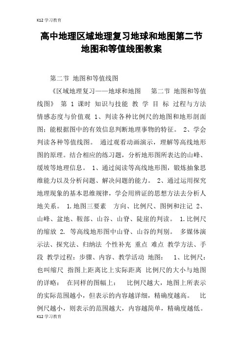 【K12学习】高中地理区域地理复习地球和地图第二节地图和等值线图教案