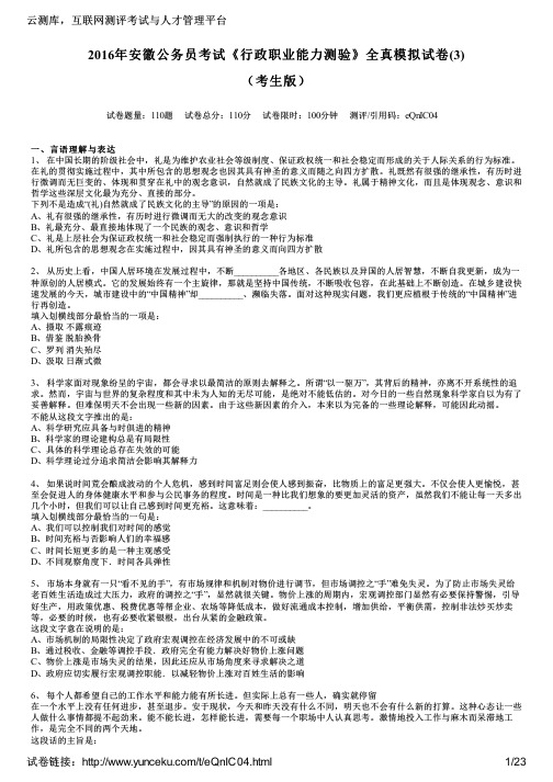 2016年安徽公务员考试《行政职业能力测验》全真模拟试卷(3)(考生版)