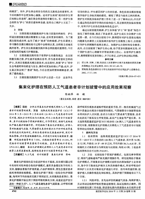 集束化护理在预防人工气道患者非计划拔管中的应用效果观察
