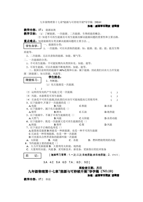 九年级物理第十七章《能源与可持续发展》导学稿(NO9)