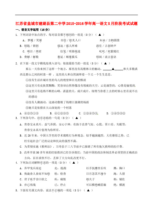江苏省盐城市建湖县第二中学高一语文5月阶段考试试题