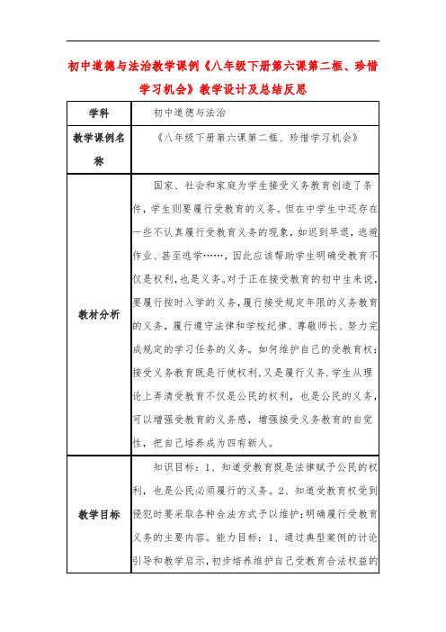 初中道德与法治教学课例《八年级下册第六课第二框、珍惜学习机会》教学设计及总结反思