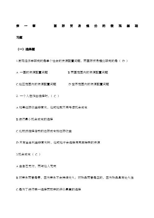 第至章国际经济与贸易的习题与答案