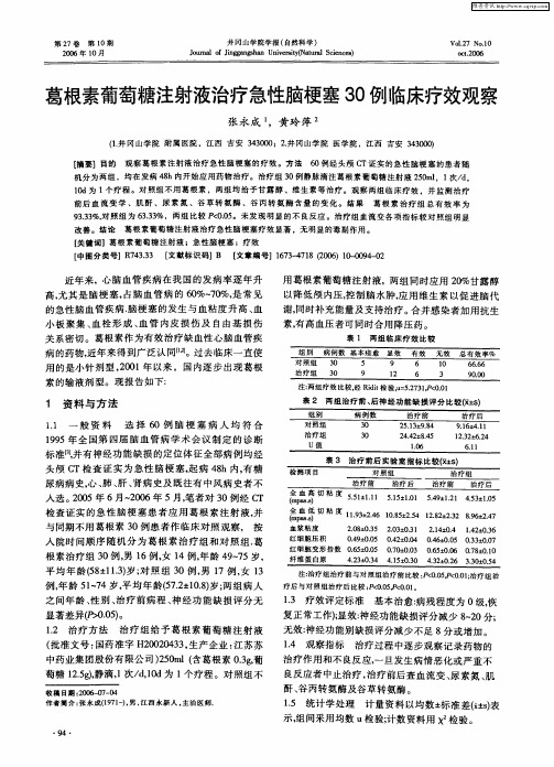 葛根素葡萄糖注射液治疗急性脑梗塞30例临床疗效观察