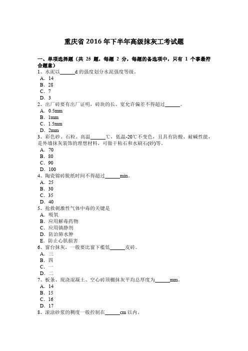 重庆省2016年下半年高级抹灰工考试题