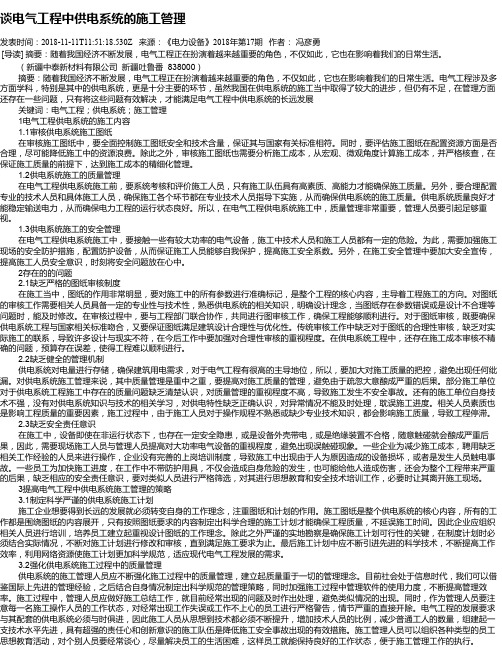 谈电气工程中供电系统的施工管理