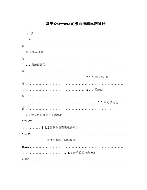 基于Quartus2的乐曲演奏电路设计