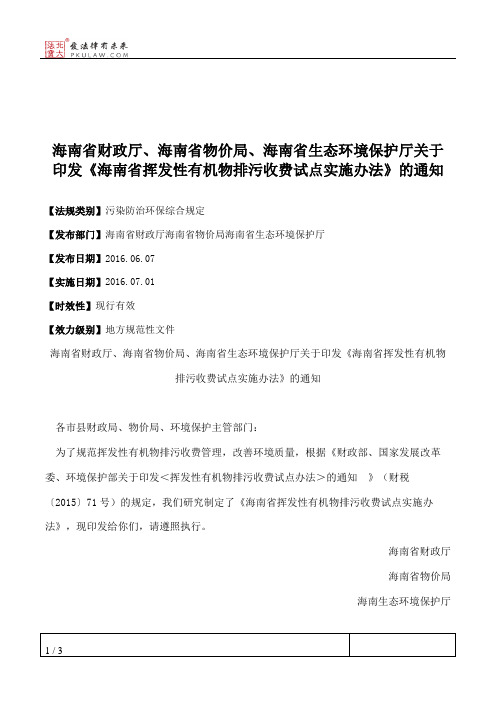 海南省财政厅、海南省物价局、海南省生态环境保护厅关于印发《海