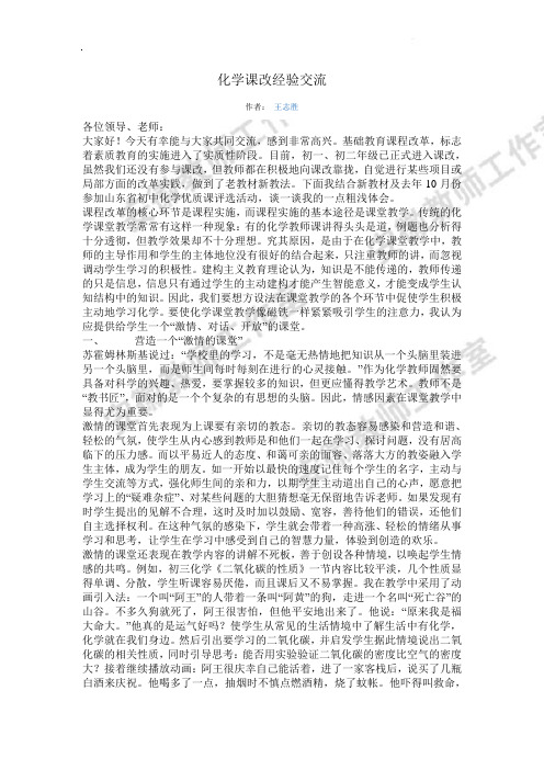 化学课改经验交流 (1)