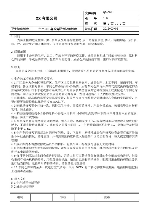 卫生防疫管理制度之生产加工存放各环节防疫