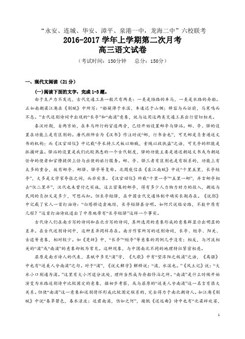2017届福建省四地六校高三上学期第二次月考(12月)语文试卷