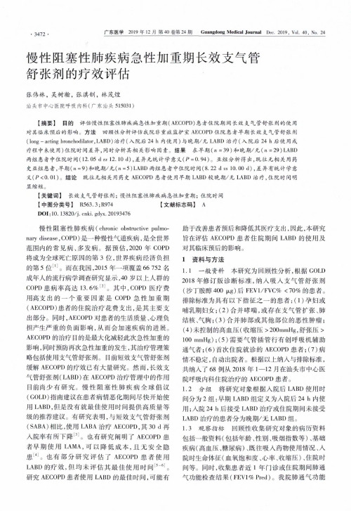 慢性阻塞性肺疾病急性加重期长效支气管舒张剂的疗效评估