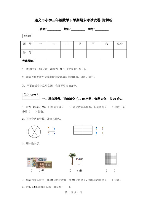 遵义市小学三年级数学下学期期末考试试卷 附解析