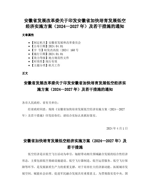 安徽省发展改革委关于印发安徽省加快培育发展低空经济实施方案（2024—2027年）及若干措施的通知