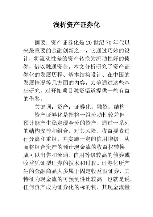 浅析资产证券化