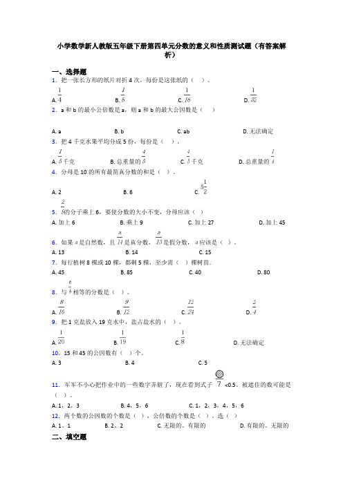 小学数学新人教版五年级下册第四单元分数的意义和性质测试题(有答案解析)