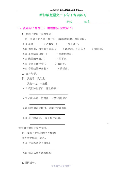 新部编版小学语文二年级下册【句子专项练习】(附答案)