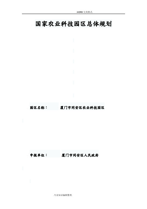 1国家农业科技园区总体设计规划[64页]