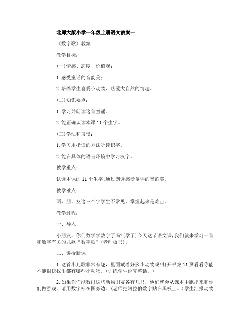 北师大版小学一年级上册语文教案3篇