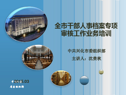 干部人事档案业务知识讲座ppt