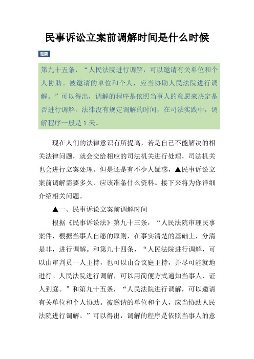 民事诉讼立案前调解时间是什么时候