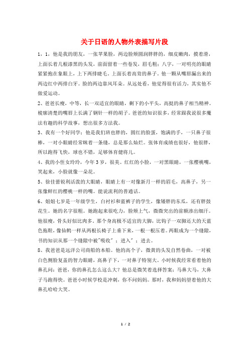 关于日语的人物外表描写片段