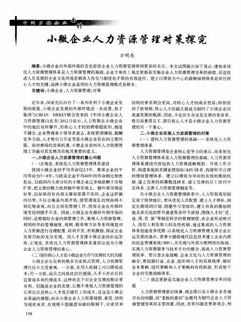 小微企业人力资源管理对策探究