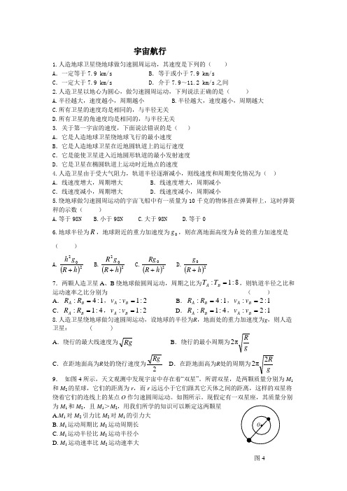 (完整版)宇宙航行练习题