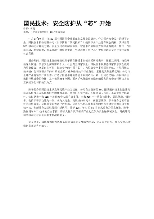 国民技术：安全防护从“芯”开始