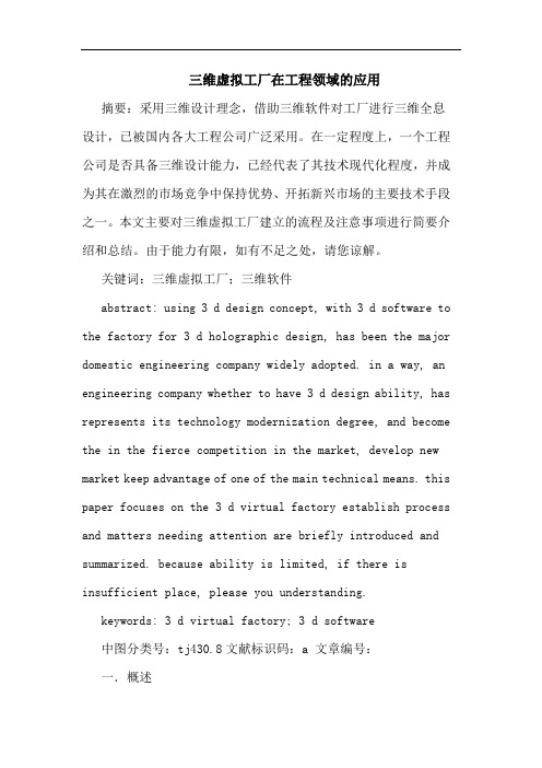 三维虚拟工厂在工程领域的应用